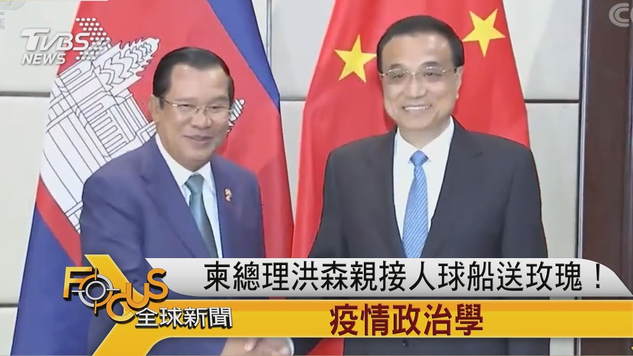 柬總理洪森 親接人球送玫瑰!疫情政治學