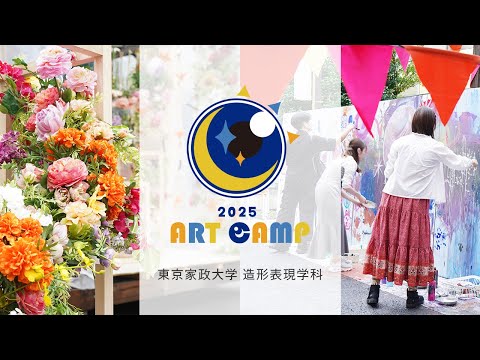 東京家政大学 造形表現学科 アートキャンプ2025