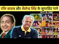Mohammad Rafi Shailendra Singh All Bollywood Duet Songs रफ़ि साहब और शैल�