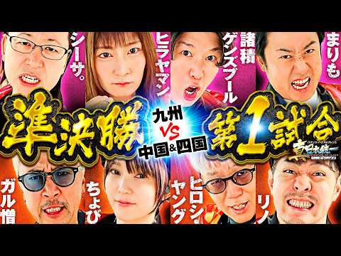 【濃厚すぎる面子で4vs4】パチンコ・パチスロタレント 真・日本統一 準決勝 第1試合（1/4）《シーサ。／諸積ゲンズブール／ヒラヤマン／まりも／ガル憎／ちょび／ヒロシ・ヤング／リノ》スマスロ 化物語