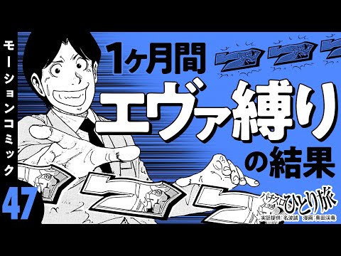 漫画動画【1ヶ月パチスロエヴァ実戦】パチスロひとり旅 episode47《名波誠》モーションコミック［パチスロ・スロット］