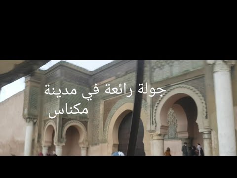 جولة في مدينة مكناس من أحسن ما يكون رائعة جدا