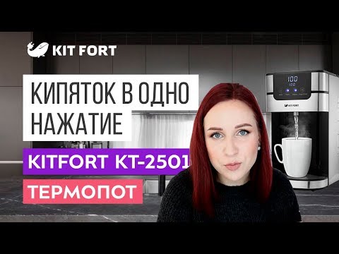 Миниатюра изображения товара Термопот Kitfort KT-2501