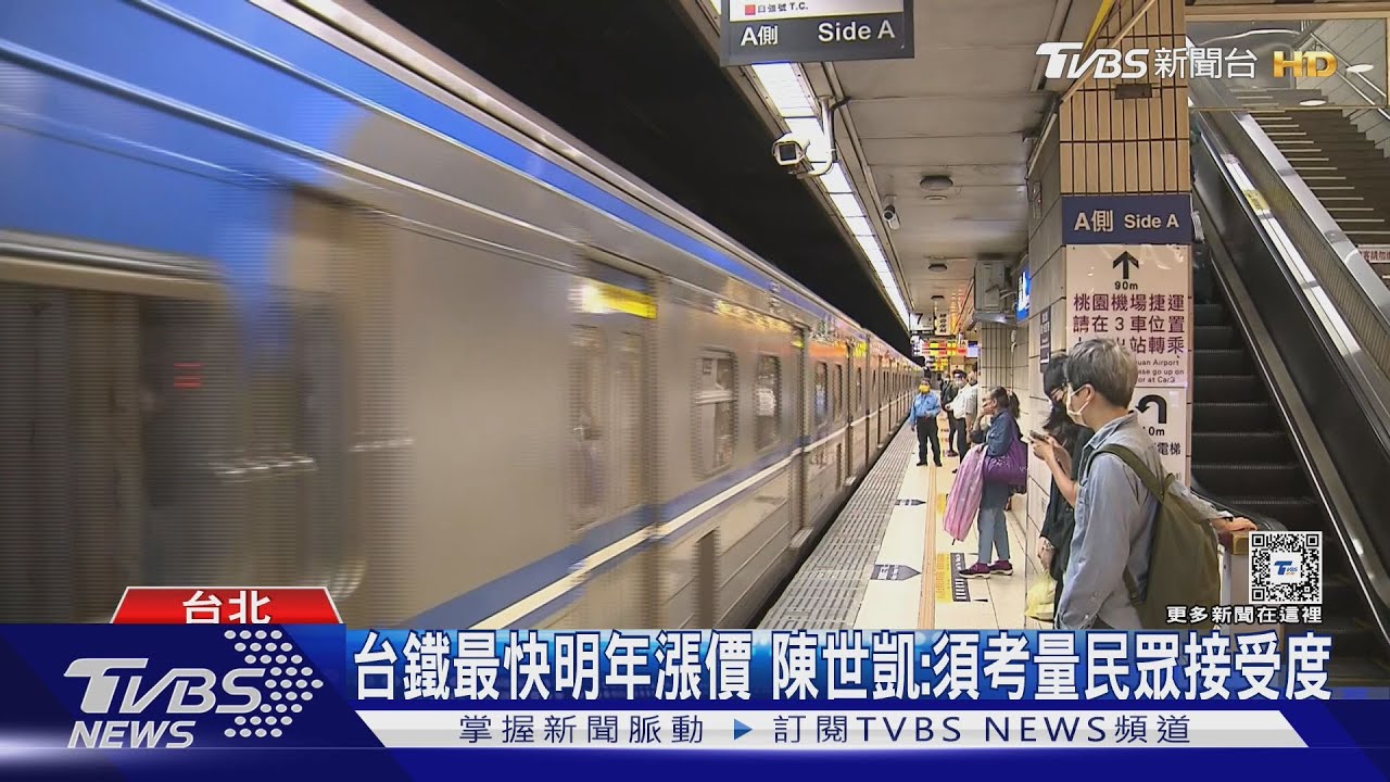 台鐵最快明年漲價 陳世凱:須考量民眾接受度