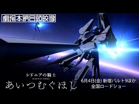 「シドニアの騎士 あいつむぐほし」本編冒頭映像【6/4(金)劇場公開】