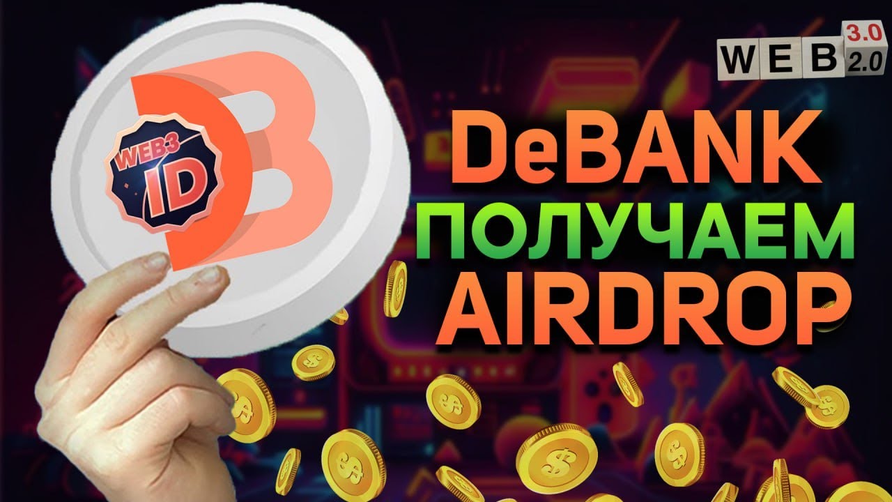 Airdrop от DeBank Подробная Инструкция| Как Заработать Аирдроп от ТОП Проекта в крипте