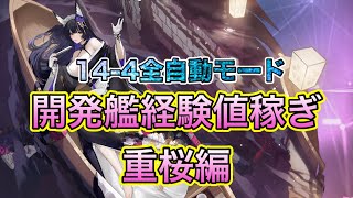 14-4全自動モード【開発艦経験値稼ぎ、重桜編】