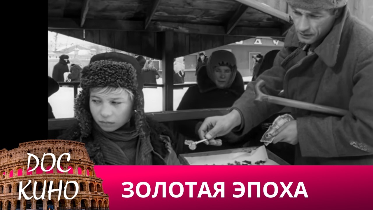 🎭ЗОЛОТАЯ ЭПОХА🌎 ДОКУМЕНТАЛЬНОЕ КИНО 🎆 2022