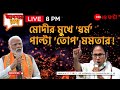 Modi Vs Mamata | Apnar Raay | মোদীর নিশানায় বাম-তৃণমূল, পাল্টা 