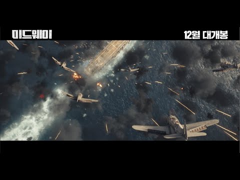 [미드웨이] 2차 예고편