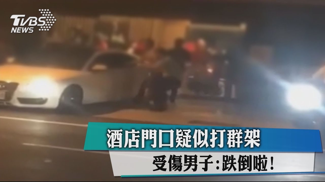 酒店門口疑似打群架 受傷男子:跌倒啦!