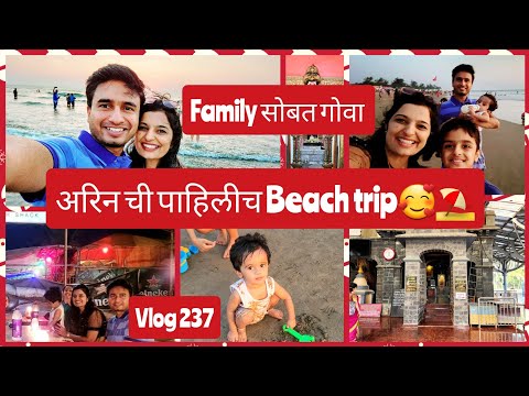 अरिन ने पहिल्यांदाच पाहिला beach😍⛱️ अशी होती आमची फॅमिली सोबत गोवा ट्रीप🥰 #americahisajiri #vlog237