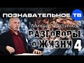 Разговоры о жизни 4 (Познавательное ТВ, Михаил Величко) 