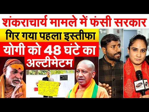 शंकराचार्य मामले में फंसी सरकार गिर गया पहला इस्तीफा, YOGI को 48 घंटे का अल्टीमेटम