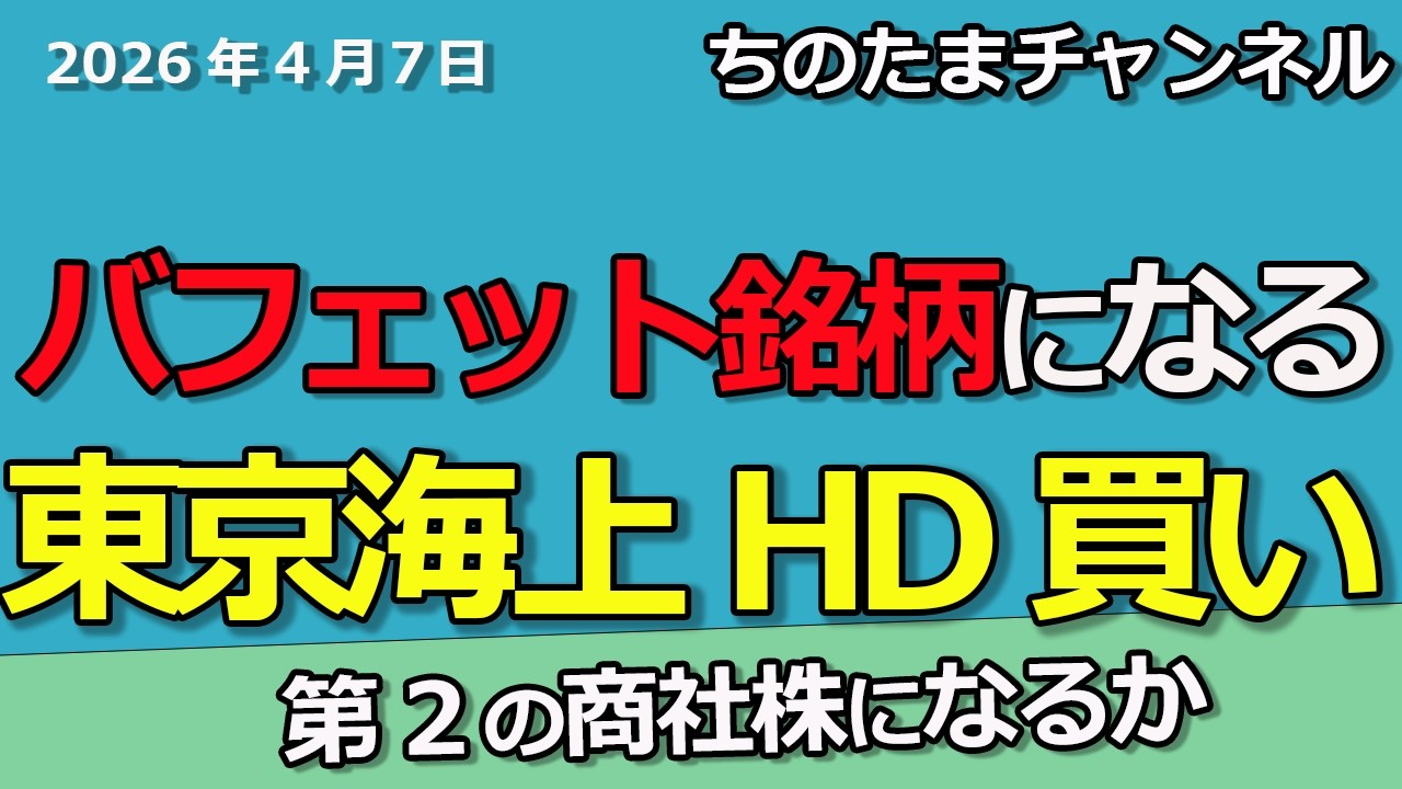 東京海上ホールディングスは株価1万円へ行くのか？バフェット効果で商社株と同じになるか。