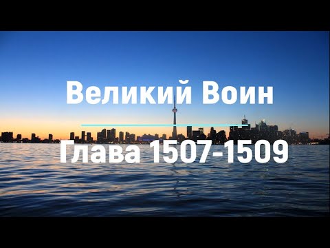 "Великий Воин" Глава 1507 - 1509 | Аудиокнига | Леви и Зои