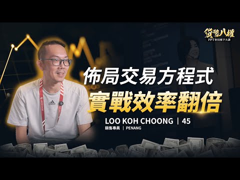 LOO KOH CHONG，45歲 · 學員見證