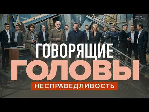 Говорящие головы. Несправедливость