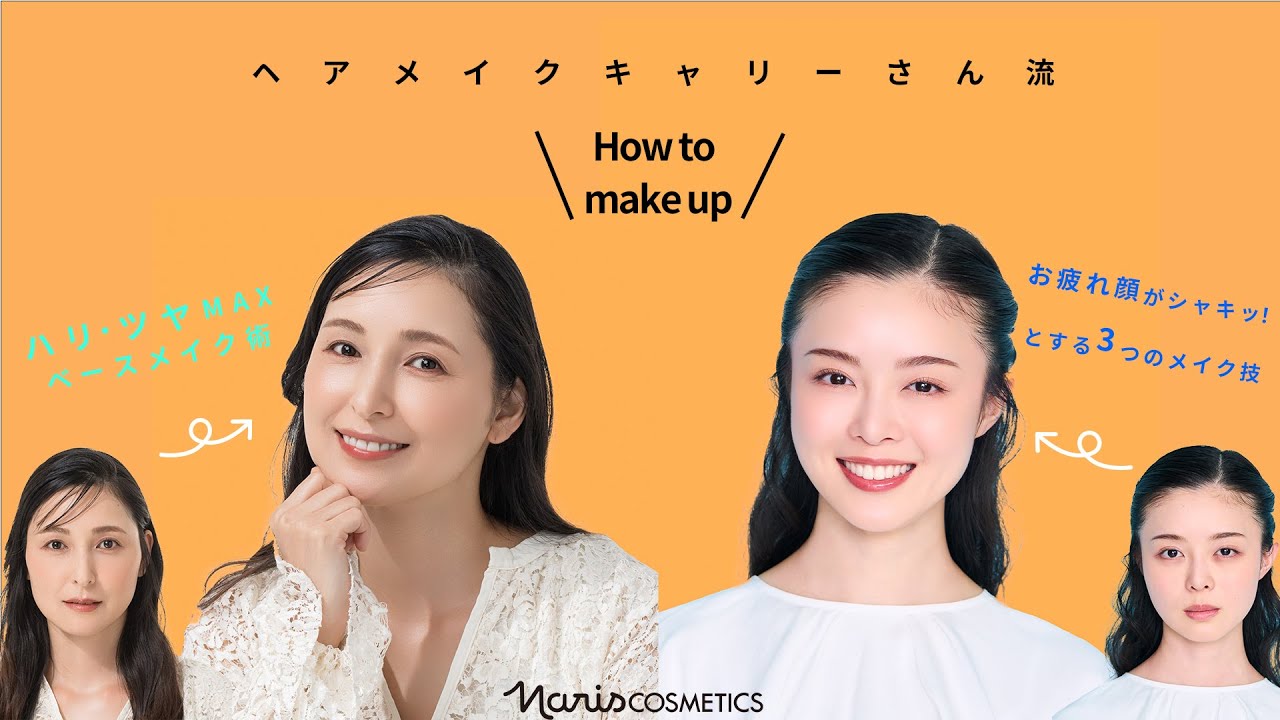 もう疲れてる？なんて言わせない！ハリ・ツヤMAXベースメイク術＆シャキッ！とする３つのメイク技