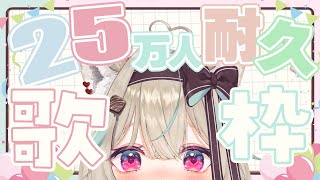 【25万人耐久歌枠】お絵描きVtuber、3か月ぶりに歌います!【#甘狼このみ / #ミリプロ 】