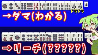 【理解不能】最新AIのリーチ判断、言ってることがめちゃくちゃで困惑【天鳳三鳳/ゆっくり実況】