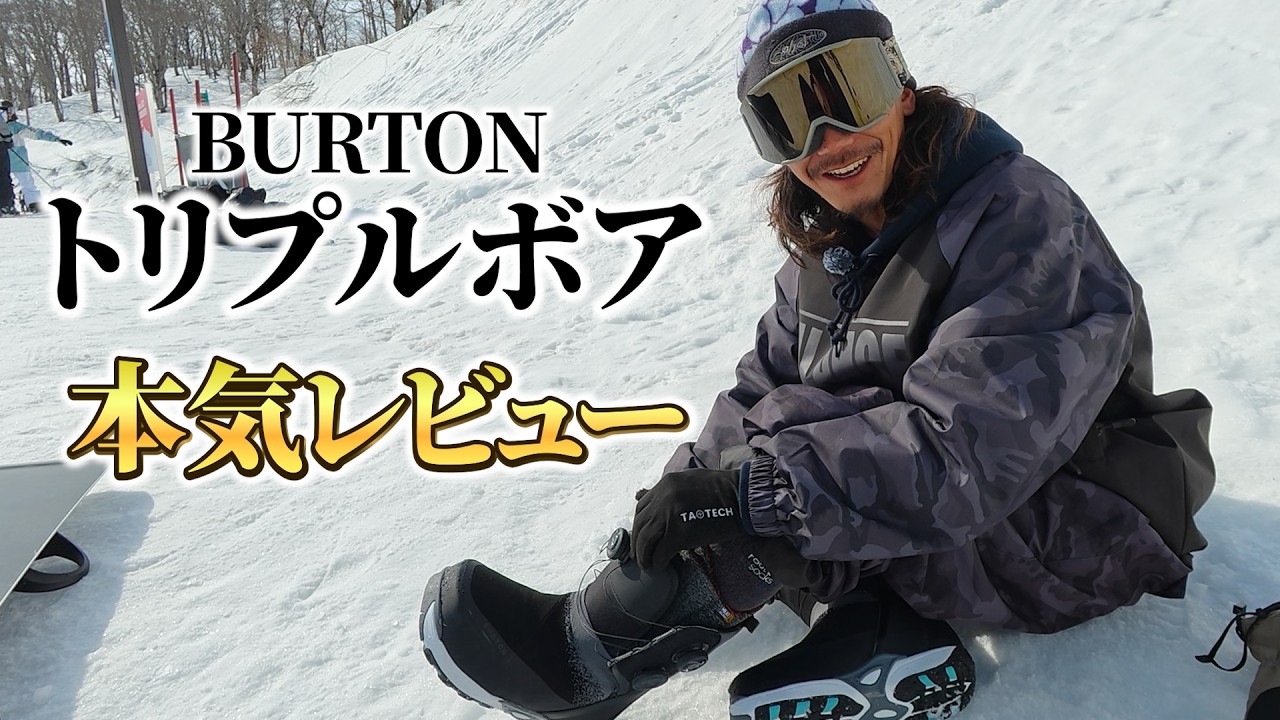 【BURTON】ストラップバイン用のトリプルボアブーツが届いたので本音でレビューしてきました。