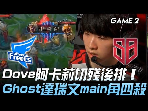 AF vs SB Dove阿卡莉切殘後排 Ghost達瑞文main角四殺！Game 2 | 2019 LCK夏季賽精華 Highlights