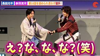 【ギャバン】赤羽流河、長田光平からの握手に困惑!?「超宇宙刑事ギャバン インフィニティ」最終回イベント