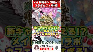 【神イベ】爆食で破産不可避!?新キャライラストも公開!!メイド執事コラボカフェが最高すぎる!!! #shorts #パズドラ