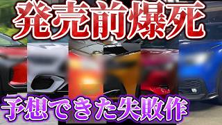 【発売前爆死】開発会議の時点でこうなるのが分かっていたクルマたち