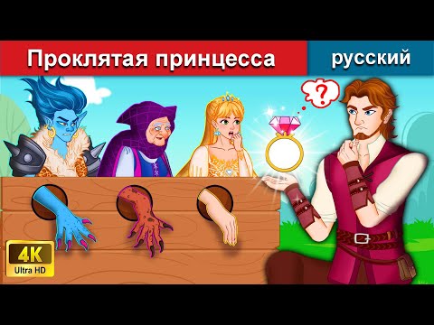 Проклятая принцесса ️👸‍ сказки на ночь 🌜 русский сказки - WOA Russian Fairy Tales