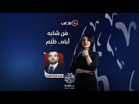 فيديو | مَن شابه أباه.. ظُلِم .. يزن مشعان الجبوري #مع_منى_سامي