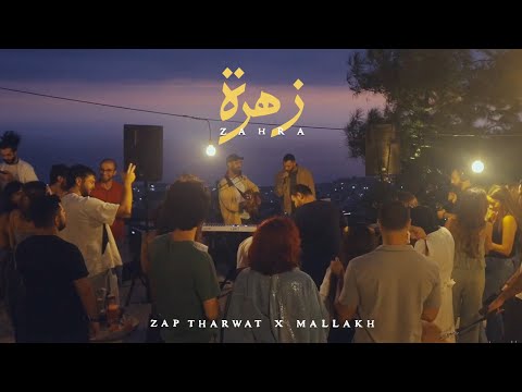 Zap Tharwat and Mallakh - ملاخ 