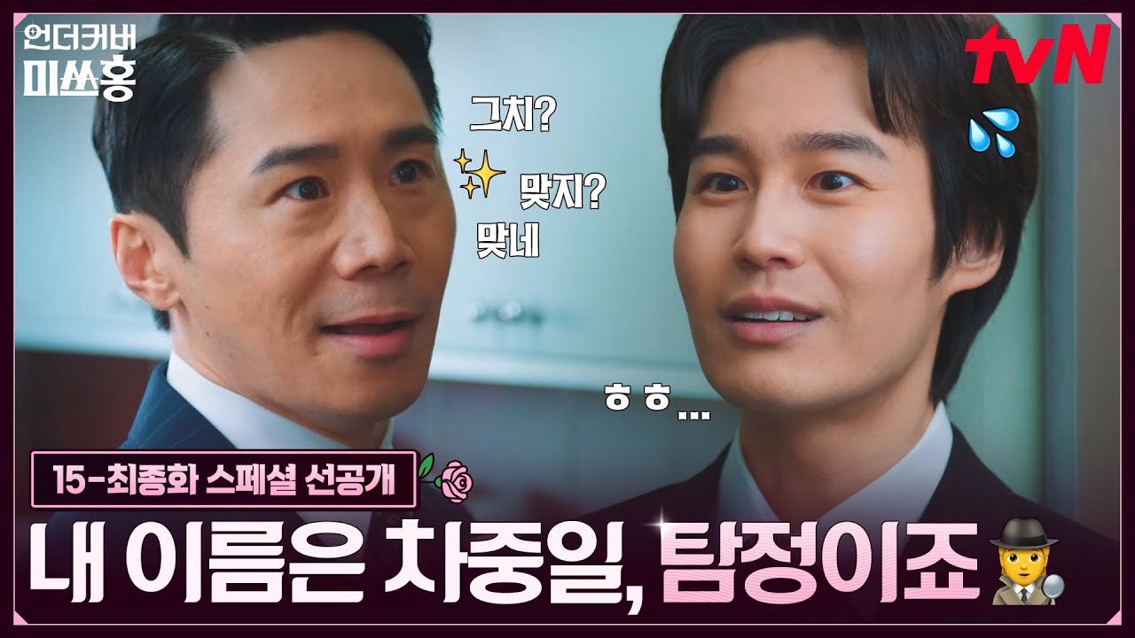 [스페셜 선공개] 명탐정(?) 차중일🕵️ 영특한 두뇌로 100% 헛다리 짚는 중🤭 3/7 [토] 밤 10시 방송 #언더커?