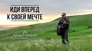 Артур Степанян - Иди вперед к своей мечте (2023)