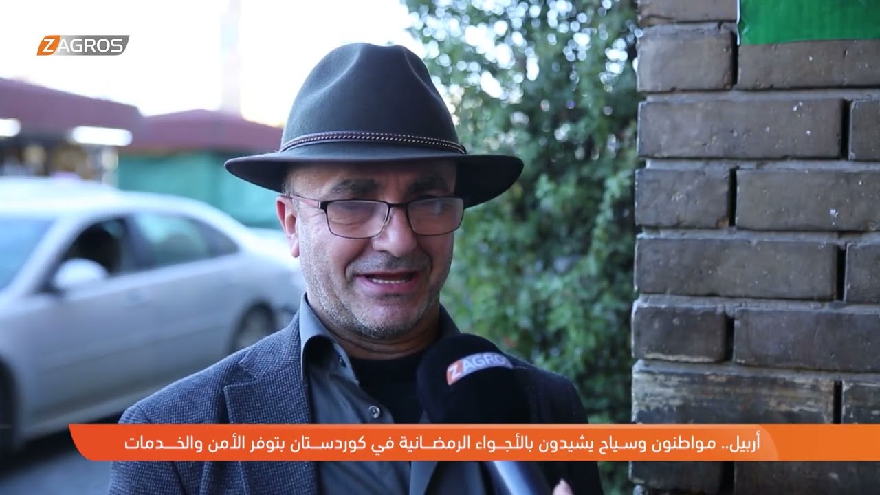 فيديو | أربيل.. مواطنون وسياح يشيدون بالأجواء الرمضانية في كوردستان حيث الأمن والخدمات