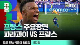 [하이라이트] 프랑스 주요장면｜16강 파라과이 VS 프랑스｜2026 FIFA 북중미 월드컵