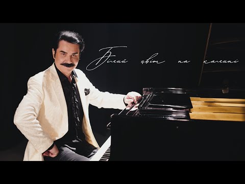 ПАВЛО ЗІБРОВ - БІЛИЙ ЦВІТ НА КАЛИНІ (new edition)