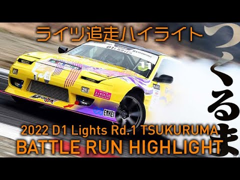 D1 Lights Rd2 TUKURUMA(つくるまサーキット)単走ドリフトハイライト動画