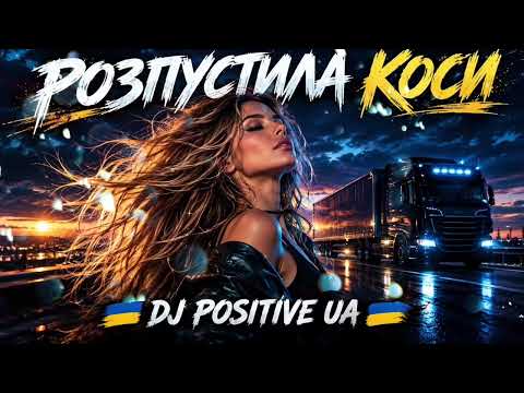 DJ POSITIVE UA - Розпустила коси