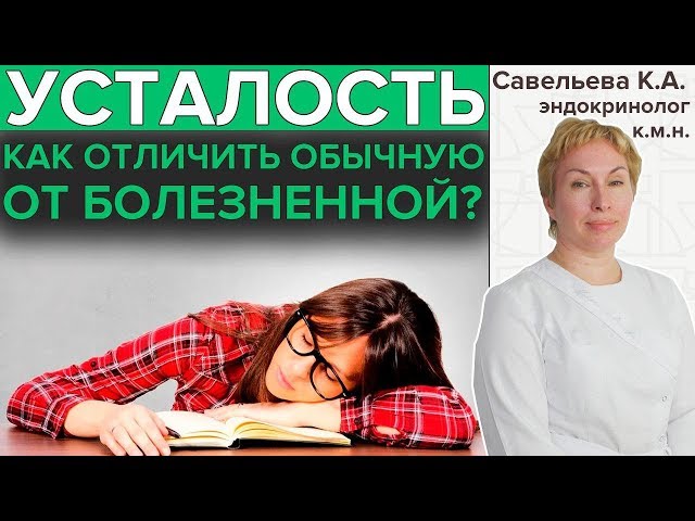 Синдром хронической усталости: симптомы, лечение, причины