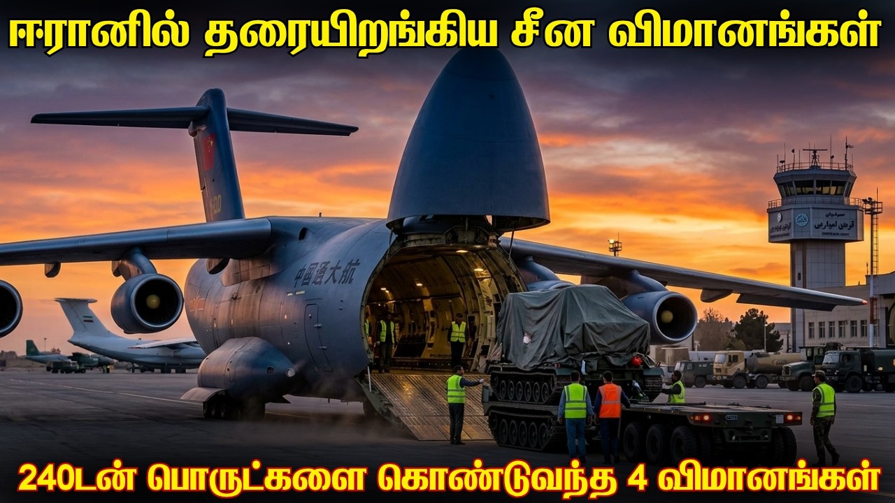 சீனாவிலிருந்து ஈரானுக்கு ஆயுதங்களை கொண்டு வந்த 4 சர?