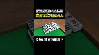 【麻雀】助言を勘違いして究極のザコと化した人