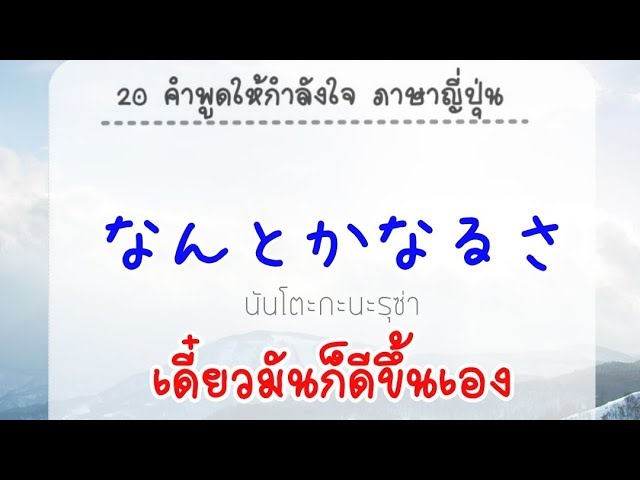 20 ประโยค ภาษาญี่ปุ่นง่ายๆ สำหรับพูดให้กำลังใจ