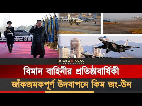 কেপিএ বিমান বাহিনীর ৮০তম প্রতিষ্ঠাবার্ষিকীর অনুষ্ঠানে যোগ দেন কিম জং-উন