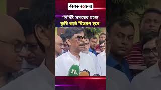 ‘নির্দিষ্ট সময়ের মধ্যে কৃষি কার্ড বিতরণ হবে’ | Daily Sakalbela