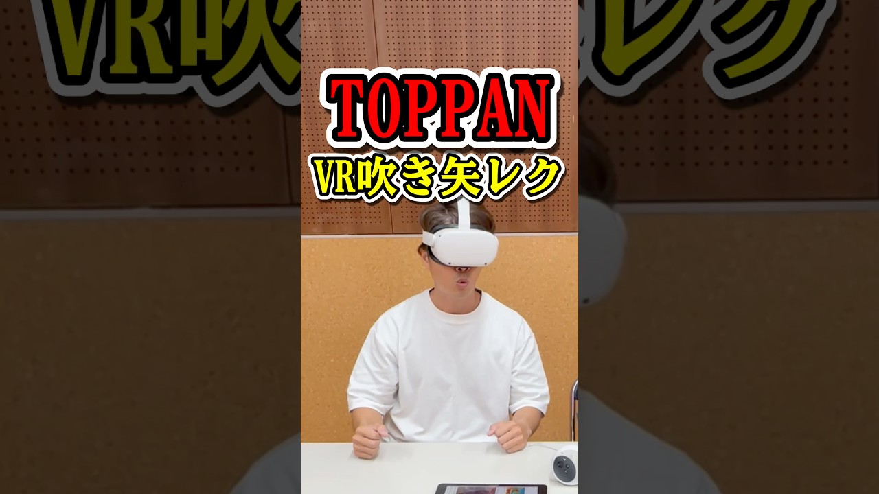 高齢者レク・VR吹き矢レクリエーション体験・楽しい脳トレで面白かった #高齢者レクリエーション #面白い #vr #shorts