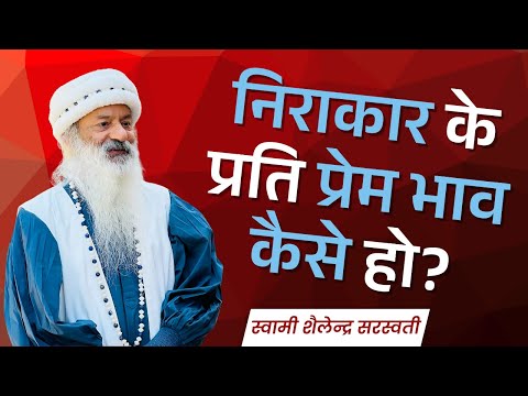 निराकार के प्रति प्रेम भाव कैसे हो?