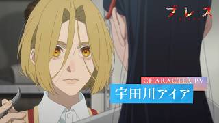 『ブレス』キャラクターPV①宇田川アイアver｜27年1月より全国フジテレビ系“ノイタミナ”にて放送