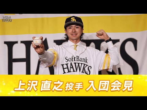 【簡単な決断ではなかった】上沢直之投手入団会見【この決断が良かったものと言えるように】